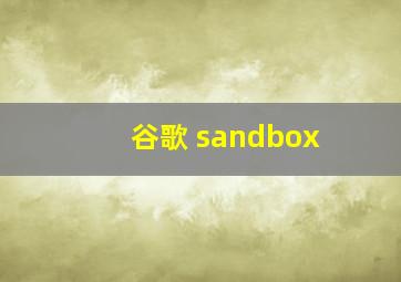 谷歌 sandbox